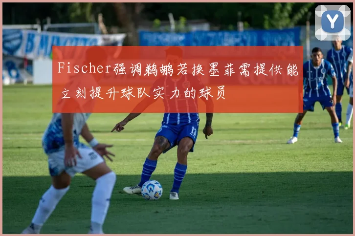 Fischer强调鹈鹕若换墨菲需提供能立刻提升球队实力的球员