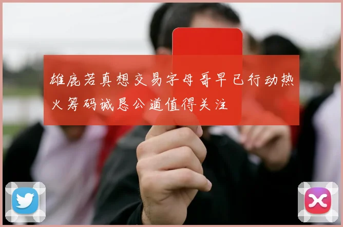 雄鹿若真想交易字母哥早已行动热火筹码诚恳公道值得关注