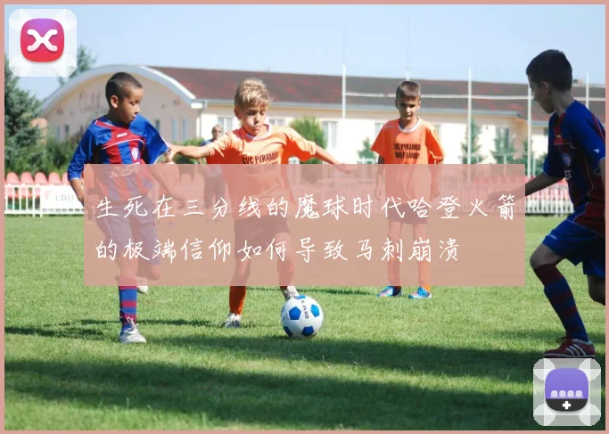 生死在三分线的魔球时代哈登火箭的极端信仰如何导致马刺崩溃
