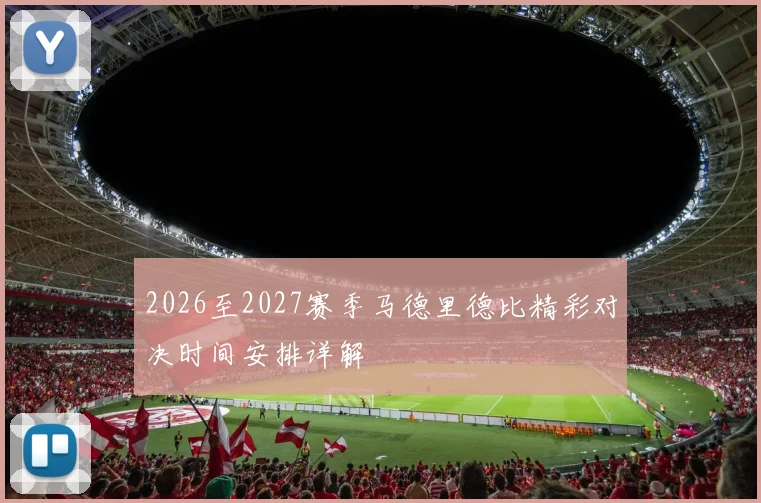 2026至2027赛季马德里德比精彩对决时间安排详解