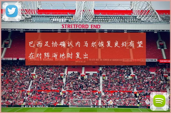 巴西足协确认内马尔恢复良好有望在对阵海地时复出