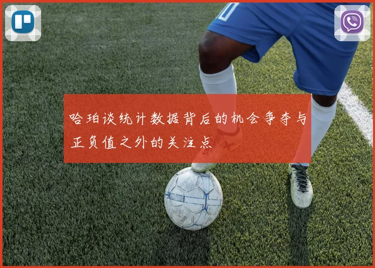 哈珀谈统计数据背后的机会争夺与正负值之外的关注点