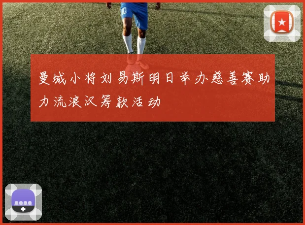 曼城小将刘易斯明日举办慈善赛助力流浪汉筹款活动