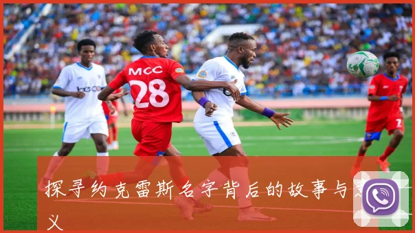 探寻约克雷斯名字背后的故事与意义