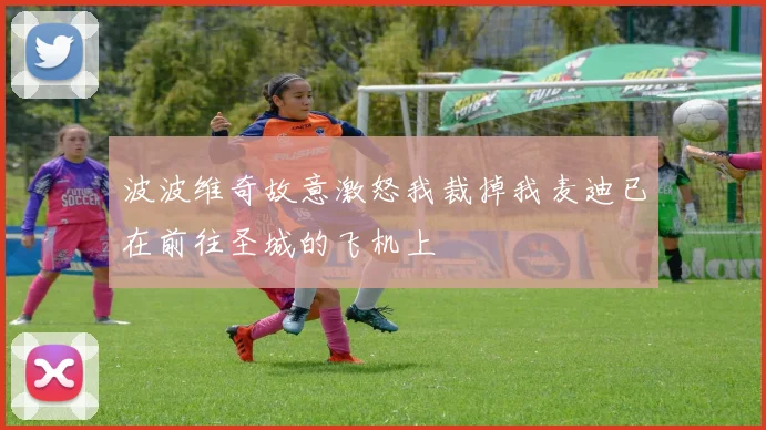 波波维奇故意激怒我裁掉我麦迪已在前往圣城的飞机上