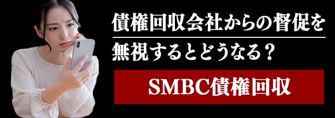 SMBC債権回収からの督促を無視するとどうなる？