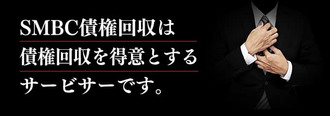 SMBC債権回収は取立てを行っているサービサー