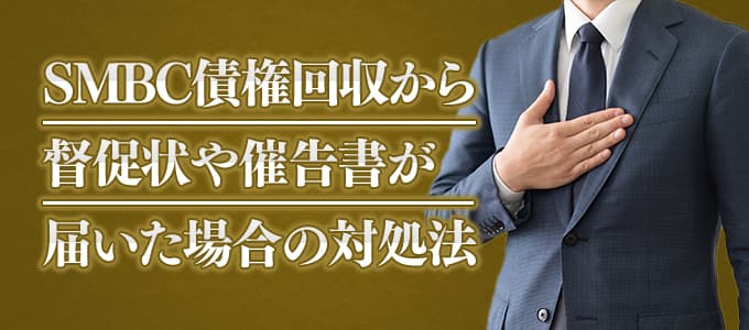 SMBC債権回収から督促状や催告書が届いた場合の対処法 