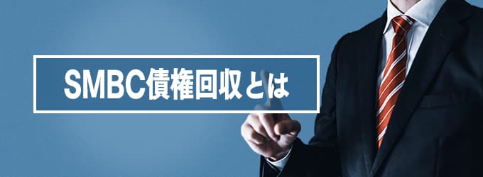 SMBC債権回収とは？