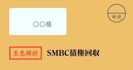 SMBC債権回収の督促状